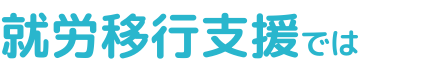 就労移行支援では