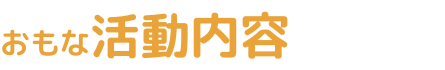 おもな活動内容