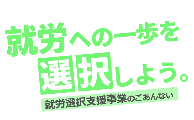 就労生活支援、はじめました