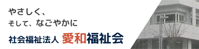 【社会福祉法人愛和福祉会】のサイトを開く