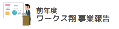 前年度 ワークス翔 事業報告