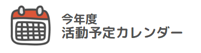 今年度 活動予定カレンダー