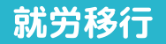 【ジャンル：就労移行支援事業】