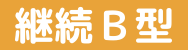 【ジャンル：就労継続支援Ｂ型事業】