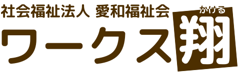 社会福祉法人愛和福祉会　ワークス翔（かける）