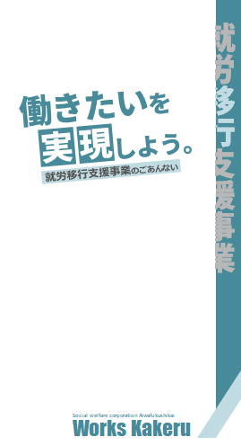 パンフレット【就労移行支援事業】