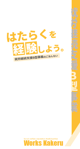 パンフレット【就労継続支援Ｂ型事業】